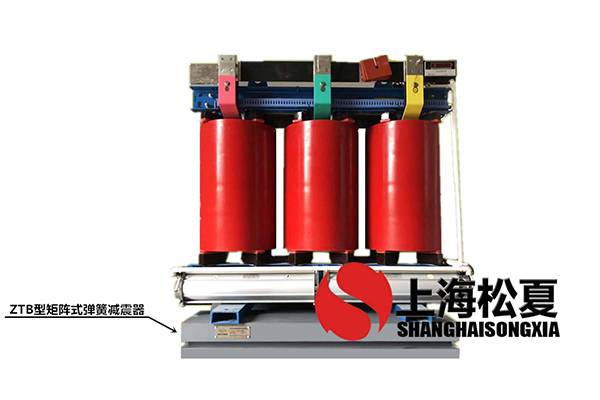 變壓器專用ZTB型矩陣式彈簧午夜福利区器