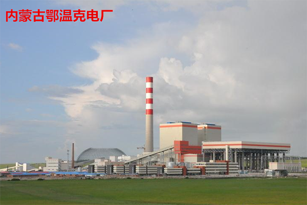 內蒙古鄂溫克電廠泵房午夜福利区項目配